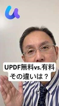 UPDFのプロ版、何が変わる？1分でわかる「ウォーターマークゼロ」と「使える機能」の真実。