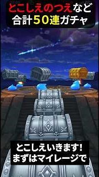 [Dragon Quest Walk] Gacha for the Eternal Wand and more! 50 pulls in total! Including paid gacha ...