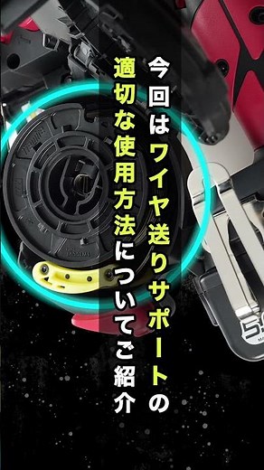 【これで楽々！】鉄筋結束機のワイヤ送りサポートについて！【マックス公式】 #マックス株式会社 #現場改善