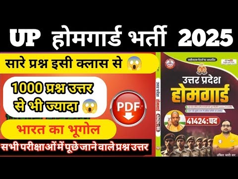 UP होमगार्ड भर्ती 2025 | भारत का भूगोल 1000+ महत्वपूर्ण प्रश्न उत्तर | Free PDF | Exam में यही आएगा!