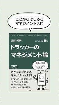 図解！明快 ドラッカーのマネジメント論#ドラッカー,#ピーター・ドラッカー,#マネジメント,