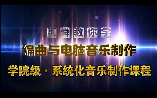 【全套完结！】B站首个『学院级 系统化 全系列』音乐制作编曲教程 你们要的完整版来啦〖零起步自学〗