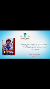 مراجعة التأسيس السليم النهائية في الرياضيات للصف السادس الابتدائي الترم الثاني 2025 PDF بالاجابات رابط المشاهدة والتحميل بصيغة PDF مجاناً: https://natiga.nezakr.net/edu/p/1786/ #نذاكر #الصف_السادس_الإبتدائي #الرياضيات | نذاكر - Nezakr