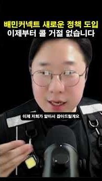 배민커넥트 새로운 정책 도입 이제부터 콜 거절 없습니다