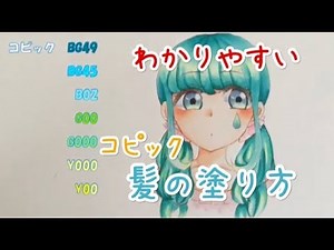 わかりやすい コピック 塗り方③ 【髪編】