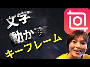 InShot 文字動かすキーフレーム インショット