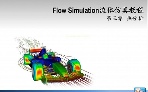 SolidWorks Flow Simulation 流体分析基础-热分析