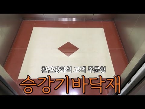 승강기바닥재 천연강화석 시공현장 #승강기바닥재 #천연강화석#엘리베이터바닥공사
