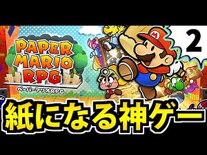 【名作実況】ペーパーマリオRPGでたわむれる #2