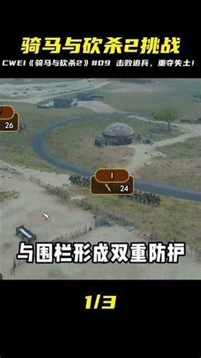 CWEI《騎馬與砍殺2》#09 擊敗追兵收復失地 #C維游戲解說 #搞笑 #游戲 #official server #官方服務器