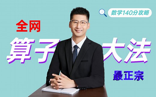 王谱 陈文灯全网最权威【算子法】合体——秒解二阶常系数线性非齐次方程特解（上）