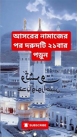 আসরের নামাজের পর দরুদটি ২১বার পড়ুন #আমল #dua #islamerbarta #ইসলামি ক_ভি ডি ও #waz #youtubeshorts ‎