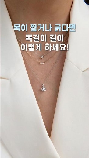 목 짧은 사람 코디, 목걸이 스타일링부터 바꾸세요💡 #목걸이길이