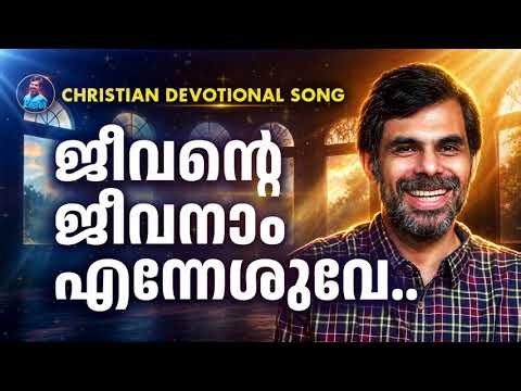 ജീവന്റെ ജീവനാം എന്നേശുവേ.. Malayalam Christian Devotional Song | Hits of Kester