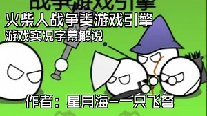 【scratch新游/CCW】试玩朋友做的火柴人战争游戏引擎