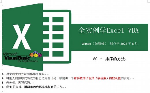 全实例学VBA-80-排序的方法