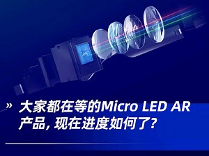 2022，Micro LED AR赛道“疯狂”挺进！#Mini&Micro#MicroLED#AR#LED显示