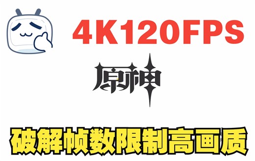 破解原神帧率限制解锁4k120帧玩原神成就