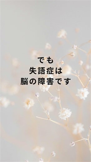 失語症の誤解を解く シリーズ⑨