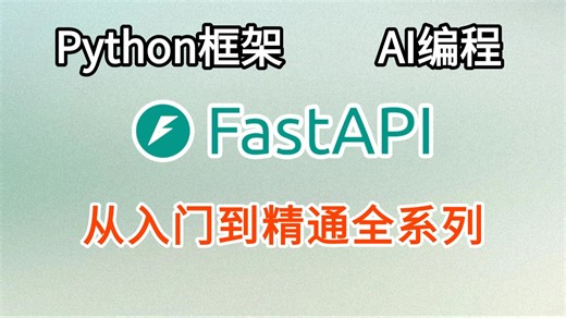 【2026新版】Fastapi AI，python-fastapi项目实战全套教程-学完直接就业！ORM操作、用户登录、项目实战、数据库等，架构师必备