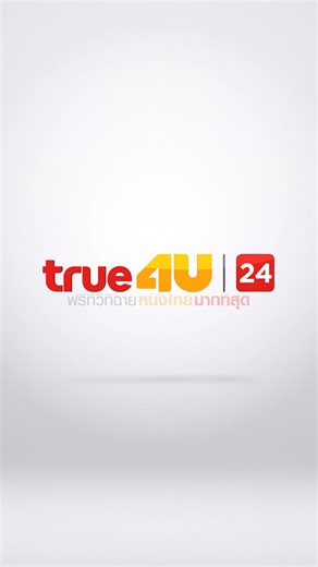 #ดูหนัง ออนไลน์วันนี้ >> "ไทยแลนด์ โอนลี่ #เมืองไทยอะไรก็ได้" 📺 วันเสาร์ที่ 21 ก.พ. เวลา 23:00 น. 📺 ทาง #True4Uช่อง24 #ฟรีทีวีที่ฉายหนังไทยมากที่สุด -------------------------------- ดูสดทางออนไลน์ได้ที่นี่ : https://bit.ly/3CwFgHz ติดตามความเคลื่อนไหวได้ที่นี่ Website : https://true4u.com YouTube : https://bit.ly/3yLIHad Facebook : https://bit.ly/2VonGVC Instagram : https://bit.ly/3n4lRsm Twitter : https://bit.ly/2WTLodd TikTok : https://bit.ly/3jRQe3k Line Official @True4U Official : https://