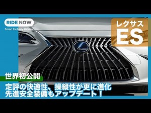 New Lexus ES announcement and commentary by Yasuhisa Shimoshita and Kenji Namba