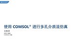 使用 COMSOL® 进行多孔介质流仿真