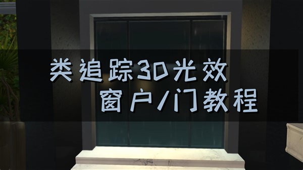 【FF14】类追踪3D光效 | 窗户/门教程