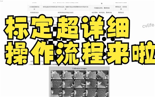 标定超详细操作流程来啦