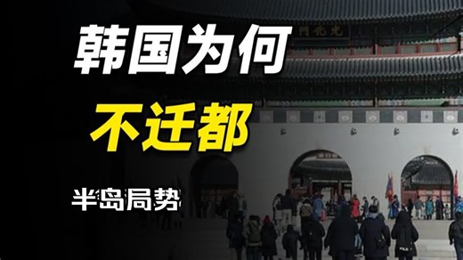 距三八线50公里，在朝鲜射程之内，韩国为何一直不迁都？