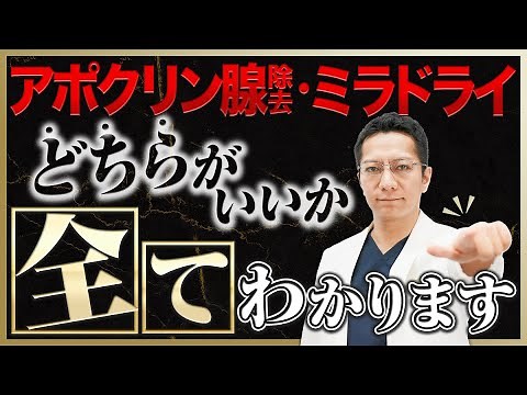 【ワキガ治療】「ミラドライ」と「アポクリン腺除去」の効果と適応を徹底比較【脇汗/多汗症】