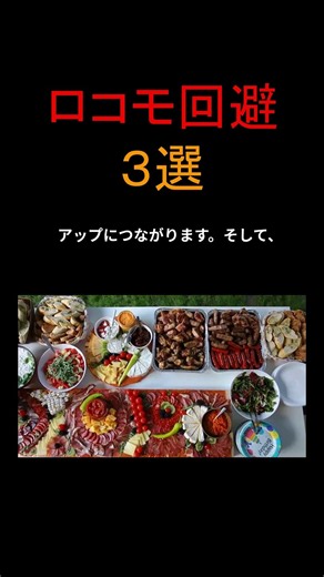 ロコモ回避３選#健康習慣