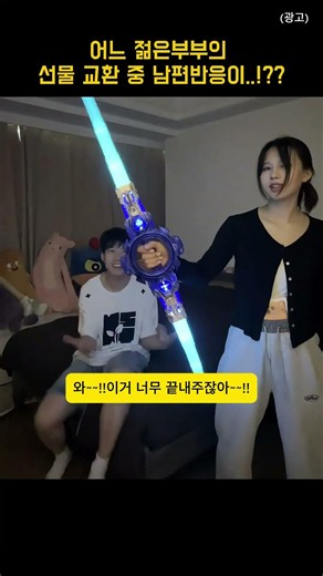 어느 젊은부부의 선물 교환 중 남편반응이..!?? #꿀템추천 #자취꿀템 #쿠팡추천템#장난감#아이들