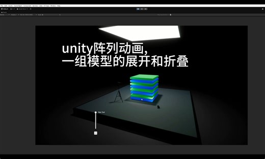 【Unity阵列动画】如何实现一组模型的展开和折叠。