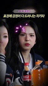 베이비몬스터 치키타의 표정으로 기분 전하기