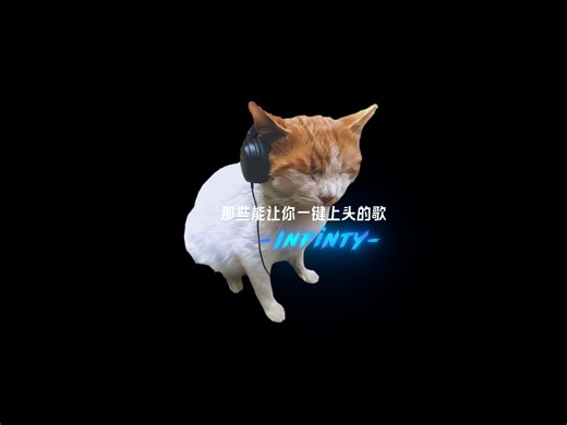 “穷途末路之时 定当势如破竹”今日份推荐————《Infinity (Workout Mix)》