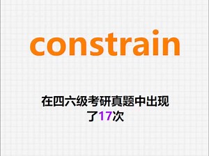 🔔高频单词：constrain