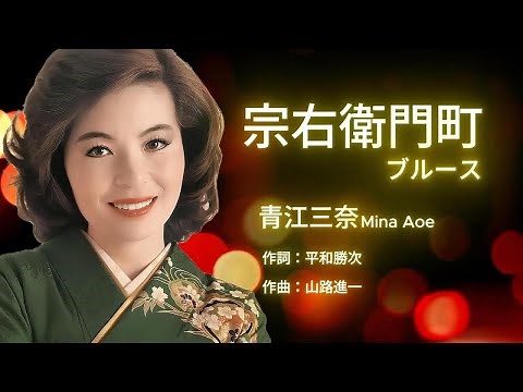 宗右衛門町ブルース - Mina Aoe 青江三奈