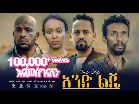 አንድ ልጄ ሙሉ ፊልም New Ethiopian Movie Ande Leje 2024 - Full Length Film