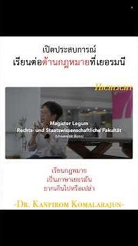 เรียนต่อด้าน #กฎหมาย ที่ #เยอรมนี ดีไหม #เรียนกฏหมาย เป็น #ภาษาเยอรมัน ยากเกินไปรึเปล่า