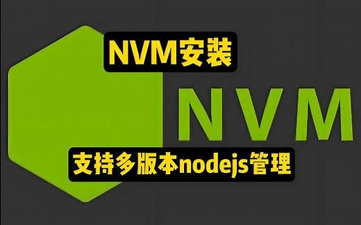 nvm安装和使用