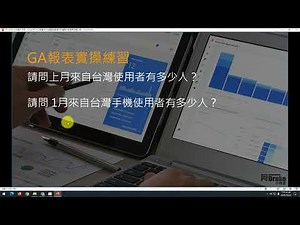 ch20 GA4首頁與數據匯報、編輯比較項目