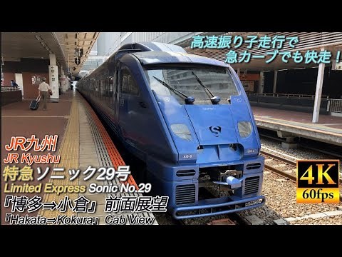 【4K前面展望】特急ソニック 大分行き 博多-小倉
