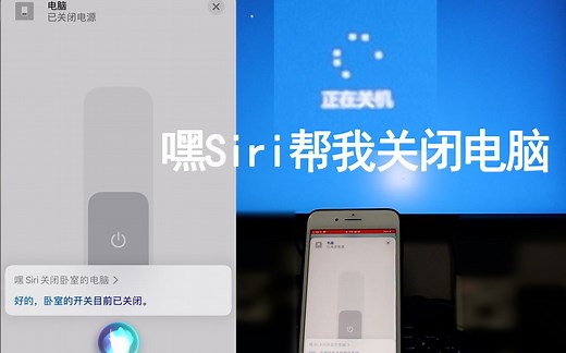 【教程】Siri语音关闭电脑 开关电脑都是一句话的事（附源代码）