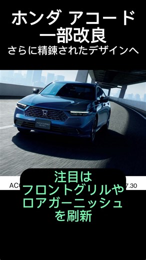 Honda Accord Further Evolved: Minor Updates for a More Premium Feel #honda #accord #newcarinfo #h...
