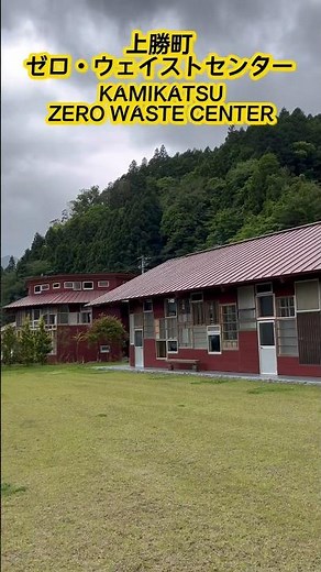 徳島県の上勝町ゼロ・ウェイストセンターは、住民各自が持ち寄って45 種類以上の資源に分別したり、世界初のゼロ・ウェイストアクションホテルなどがあるところ / Tokushima Trip