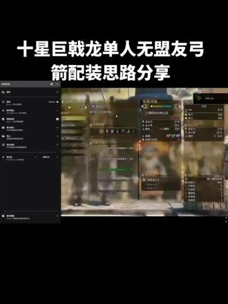 十星巨戟龙单人无盟友弓箭配装思路分享 #怪物猎人荒野#怪物猎人 #怪物猎人游戏教程 #怪物猎人弓箭#游戏