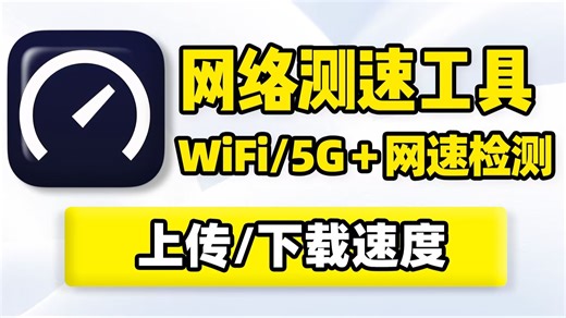 网络测速，WiFi、5G网络速度质量测试！支持上行下行速度检测、上传速率、Ping值、延时丢包数据查看，Mbps、MBs、kBs三种计量单位！ (5)