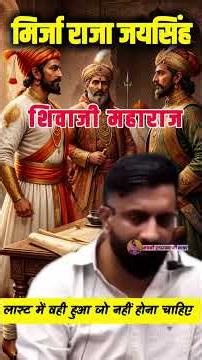 मिर्ज़ा राजा जयसिंह Rajveer Sir |#rajveersir #rajveer_sir #shortfeed #shortvideo #shorts #short