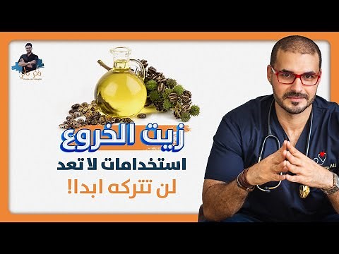 زيت الخروع/ اسرار العلاج وكل مايلزم معرفته عن الاستخدام والمحاذير